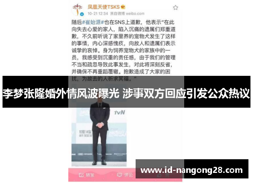 李梦张隆婚外情风波曝光 涉事双方回应引发公众热议