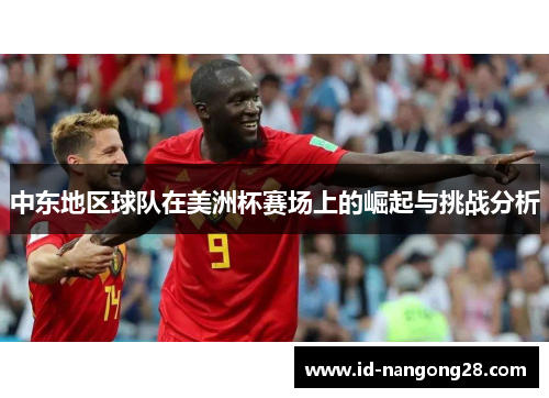 中东地区球队在美洲杯赛场上的崛起与挑战分析