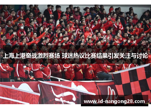 上海上港奋战激烈赛场 球迷热议比赛结果引发关注与讨论