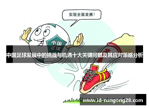 中国足球发展中的挑战与机遇十大关键问题及其应对策略分析