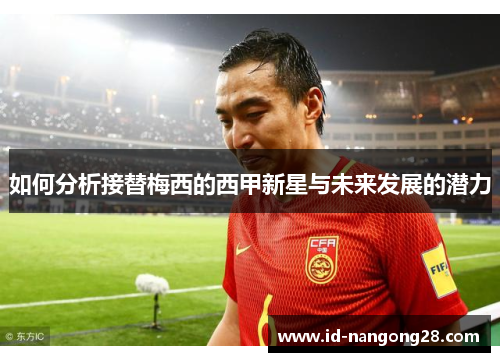 如何分析接替梅西的西甲新星与未来发展的潜力