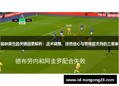 曼联重生的关键因素解析：战术调整、球员信心与管理层支持的三重奏
