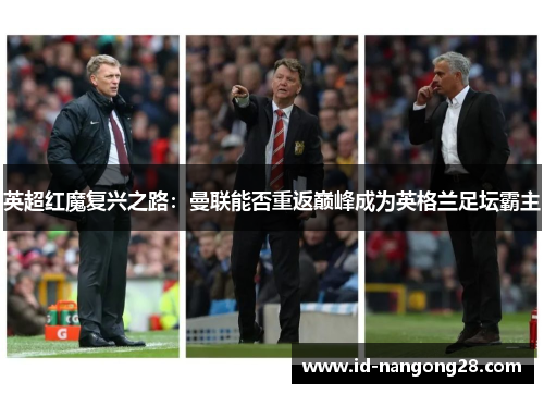 英超红魔复兴之路：曼联能否重返巅峰成为英格兰足坛霸主