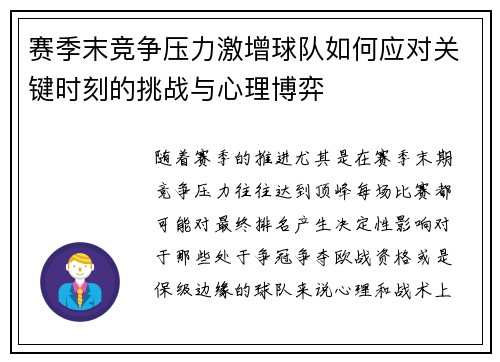 赛季末竞争压力激增球队如何应对关键时刻的挑战与心理博弈