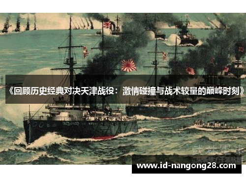 《回顾历史经典对决天津战役：激情碰撞与战术较量的巅峰时刻》