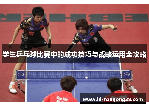 学生乒乓球比赛中的成功技巧与战略运用全攻略