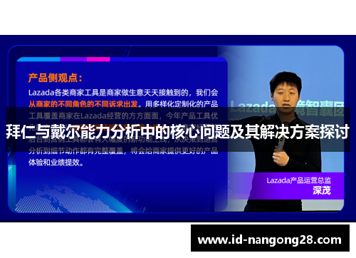 拜仁与戴尔能力分析中的核心问题及其解决方案探讨