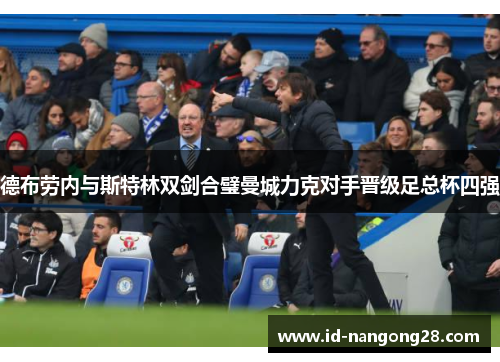 德布劳内与斯特林双剑合璧曼城力克对手晋级足总杯四强