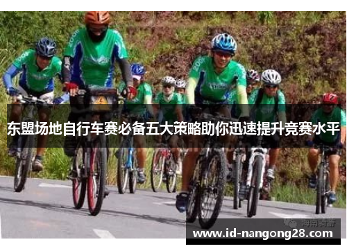 东盟场地自行车赛必备五大策略助你迅速提升竞赛水平
