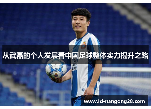 从武磊的个人发展看中国足球整体实力提升之路