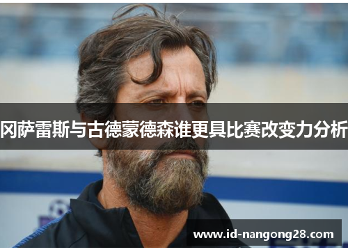 冈萨雷斯与古德蒙德森谁更具比赛改变力分析