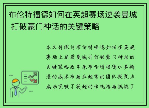 布伦特福德如何在英超赛场逆袭曼城 打破豪门神话的关键策略