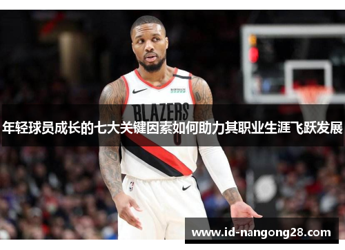年轻球员成长的七大关键因素如何助力其职业生涯飞跃发展