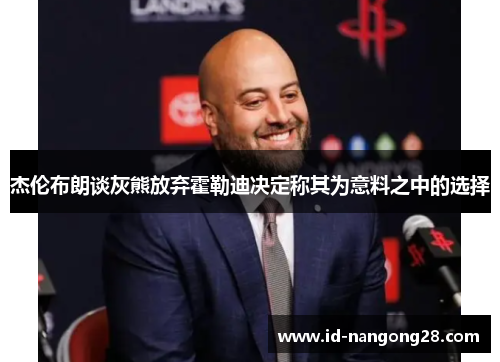 杰伦布朗谈灰熊放弃霍勒迪决定称其为意料之中的选择