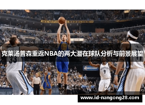 克莱汤普森重返NBA的两大潜在球队分析与前景展望