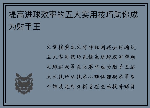 提高进球效率的五大实用技巧助你成为射手王