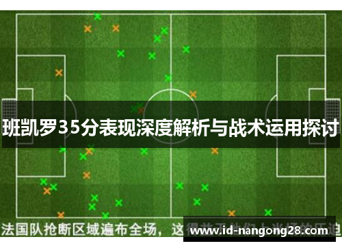 班凯罗35分表现深度解析与战术运用探讨