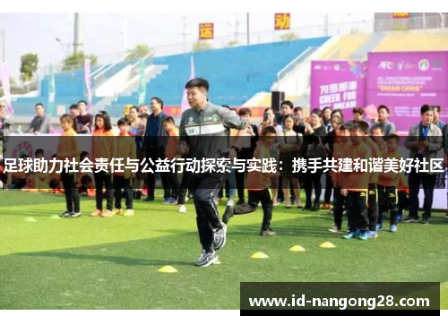 足球助力社会责任与公益行动探索与实践：携手共建和谐美好社区