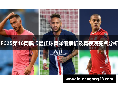 FC25第16周黑卡最佳球员详细解析及其表现亮点分析
