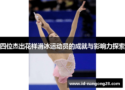 四位杰出花样滑冰运动员的成就与影响力探索