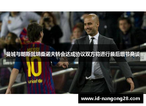 曼城与朗斯就胡桑诺夫转会达成协议双方将进行最后细节商谈
