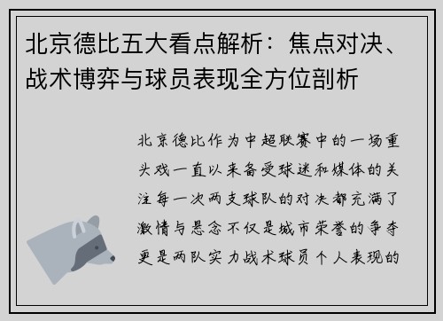 北京德比五大看点解析：焦点对决、战术博弈与球员表现全方位剖析