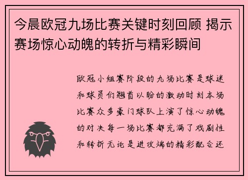 今晨欧冠九场比赛关键时刻回顾 揭示赛场惊心动魄的转折与精彩瞬间