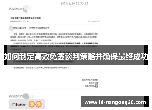 如何制定高效免签谈判策略并确保最终成功