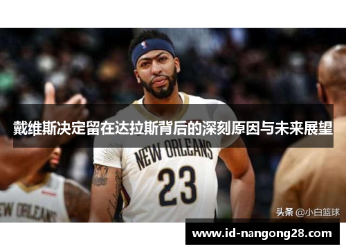 戴维斯决定留在达拉斯背后的深刻原因与未来展望