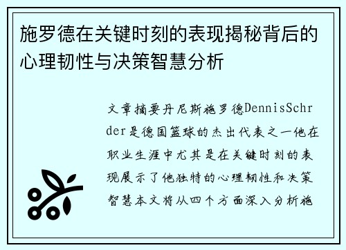 施罗德在关键时刻的表现揭秘背后的心理韧性与决策智慧分析