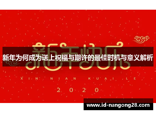 新年为何成为送上祝福与期许的最佳时机与意义解析