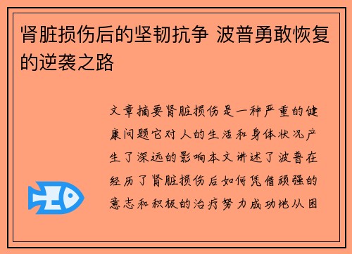 肾脏损伤后的坚韧抗争 波普勇敢恢复的逆袭之路