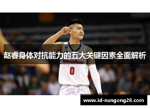赵睿身体对抗能力的五大关键因素全面解析