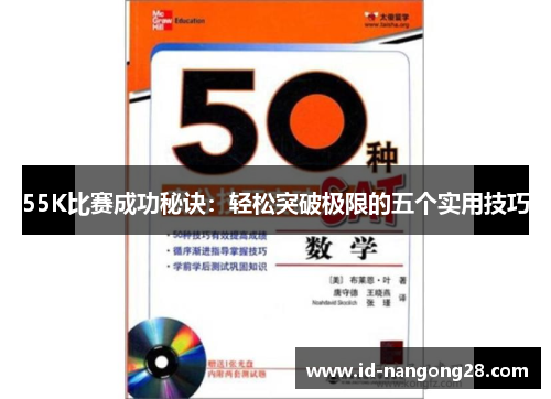 55K比赛成功秘诀：轻松突破极限的五个实用技巧