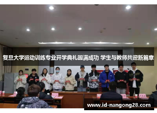 复旦大学运动训练专业开学典礼圆满成功 学生与教师共迎新篇章