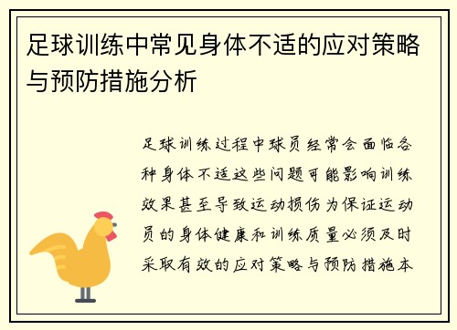 足球训练中常见身体不适的应对策略与预防措施分析