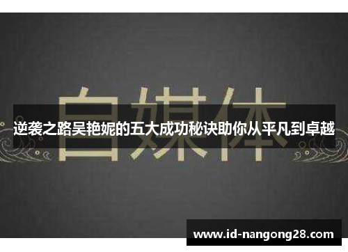 逆袭之路吴艳妮的五大成功秘诀助你从平凡到卓越