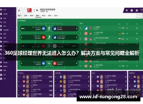 360足球经理世界无法进入怎么办？解决方案与常见问题全解析