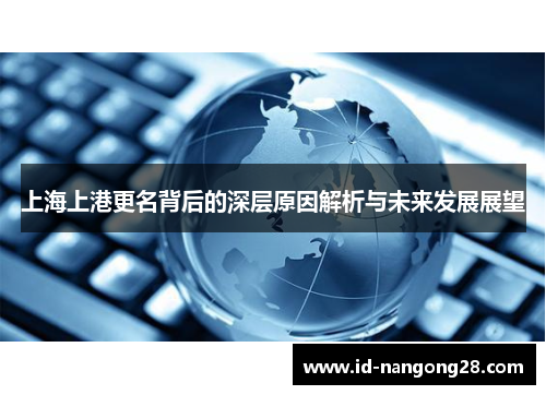 上海上港更名背后的深层原因解析与未来发展展望