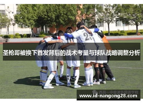 圣枪哥被换下首发背后的战术考量与球队战略调整分析