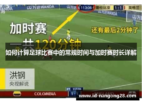 如何计算足球比赛中的常规时间与加时赛时长详解