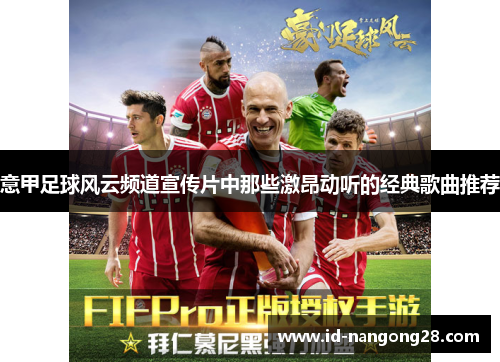 意甲足球风云频道宣传片中那些激昂动听的经典歌曲推荐