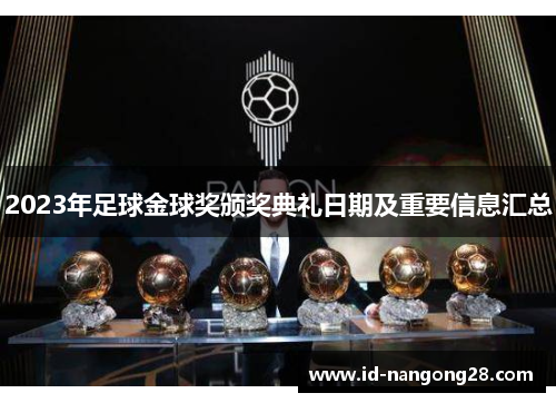 2023年足球金球奖颁奖典礼日期及重要信息汇总