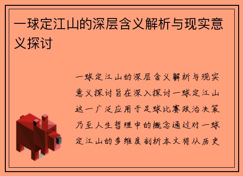 一球定江山的深层含义解析与现实意义探讨