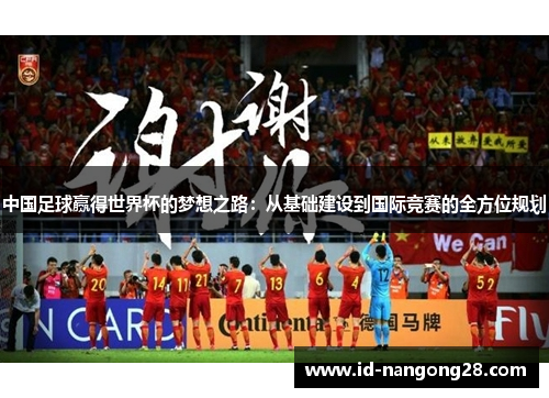 中国足球赢得世界杯的梦想之路：从基础建设到国际竞赛的全方位规划