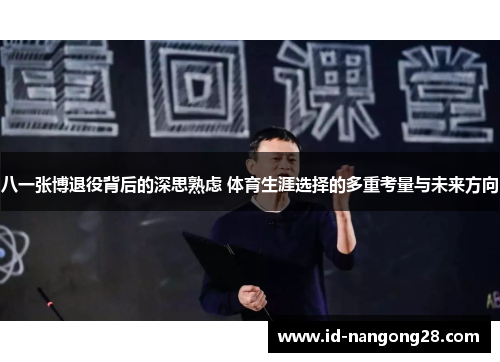 八一张博退役背后的深思熟虑 体育生涯选择的多重考量与未来方向