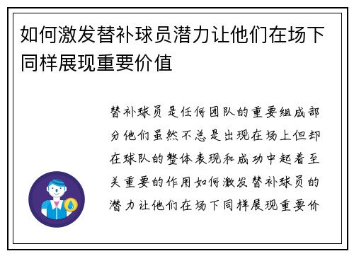 如何激发替补球员潜力让他们在场下同样展现重要价值