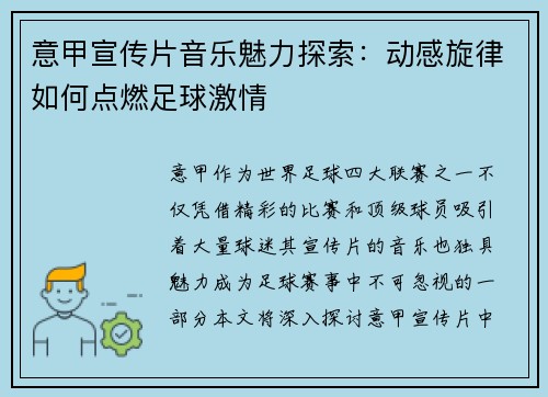意甲宣传片音乐魅力探索：动感旋律如何点燃足球激情