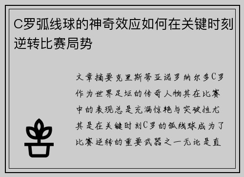 C罗弧线球的神奇效应如何在关键时刻逆转比赛局势