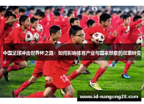 中国足球冲击世界杯之路：如何影响体育产业与国家形象的双重转变
